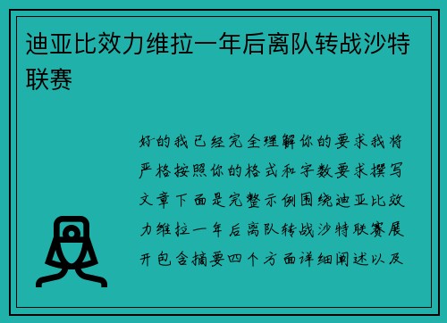 迪亚比效力维拉一年后离队转战沙特联赛