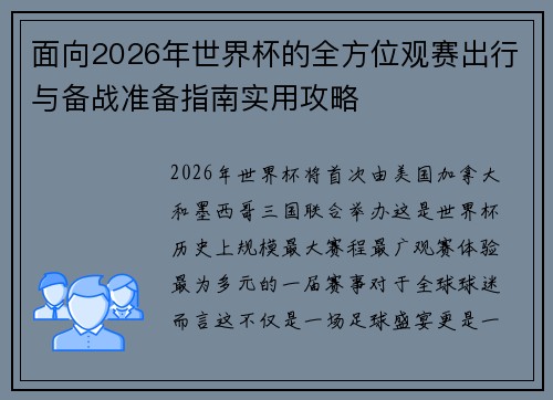 面向2026年世界杯的全方位观赛出行与备战准备指南实用攻略