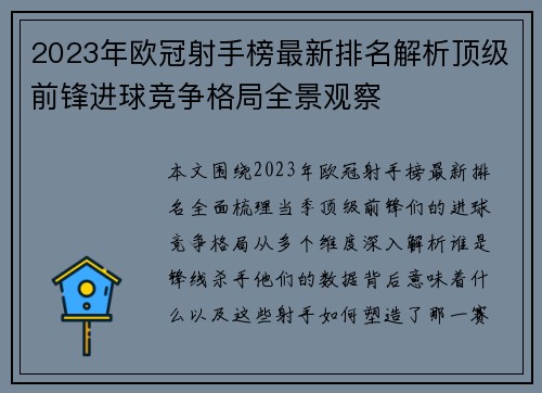 2023年欧冠射手榜最新排名解析顶级前锋进球竞争格局全景观察