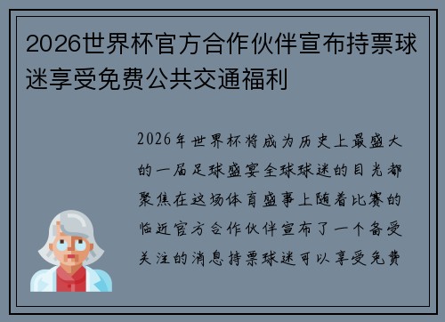 2026世界杯官方合作伙伴宣布持票球迷享受免费公共交通福利