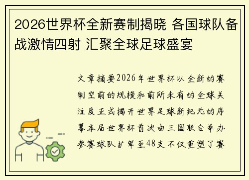 2026世界杯全新赛制揭晓 各国球队备战激情四射 汇聚全球足球盛宴