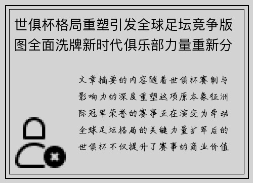 世俱杯格局重塑引发全球足坛竞争版图全面洗牌新时代俱乐部力量重新分布 世俱杯格局重塑引发全球足坛竞争版图全面洗牌新时代俱乐部力量重新分布