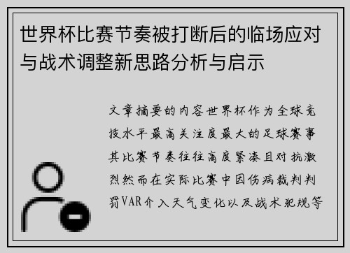 世界杯比赛节奏被打断后的临场应对与战术调整新思路分析与启示