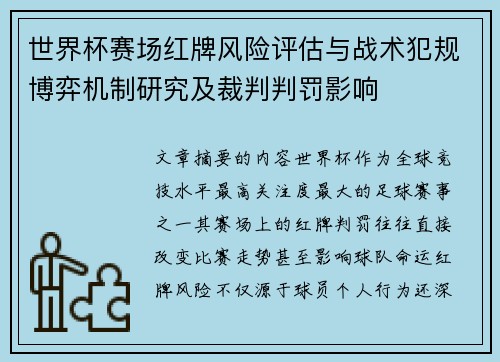 世界杯赛场红牌风险评估与战术犯规博弈机制研究及裁判判罚影响