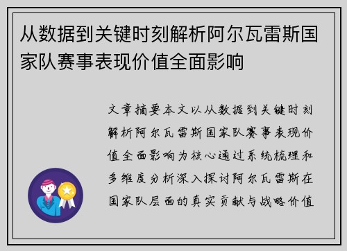 从数据到关键时刻解析阿尔瓦雷斯国家队赛事表现价值全面影响