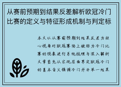 从赛前预期到结果反差解析欧冠冷门比赛的定义与特征形成机制与判定标准 从赛前预期到结果反差解析欧冠冷门比赛的定义与特征形成机制与判定标准
