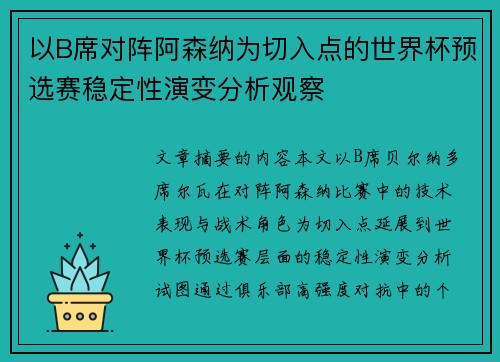 以B席对阵阿森纳为切入点的世界杯预选赛稳定性演变分析观察