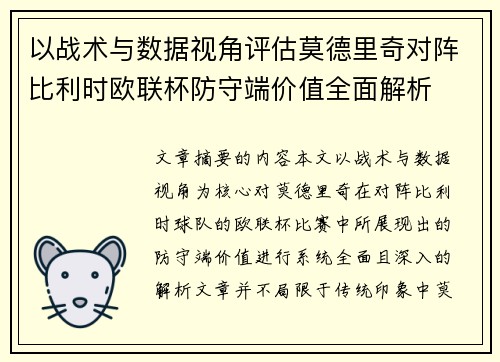 以战术与数据视角评估莫德里奇对阵比利时欧联杯防守端价值全面解析