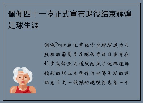 佩佩四十一岁正式宣布退役结束辉煌足球生涯