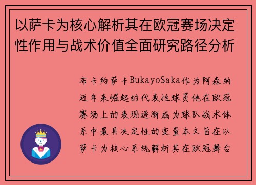 以萨卡为核心解析其在欧冠赛场决定性作用与战术价值全面研究路径分析