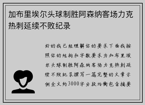 加布里埃尔头球制胜阿森纳客场力克热刺延续不败纪录
