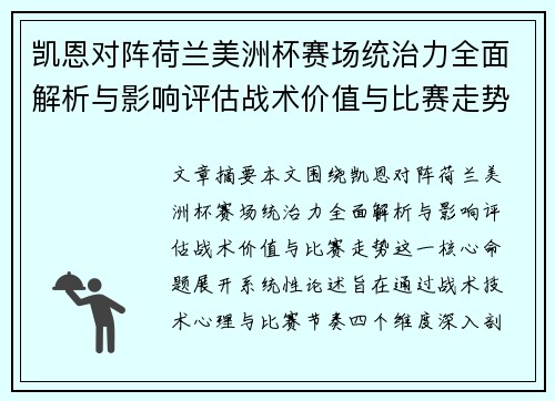 凯恩对阵荷兰美洲杯赛场统治力全面解析与影响评估战术价值与比赛走势