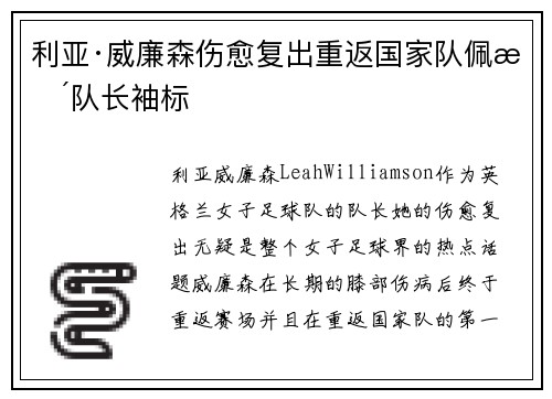 利亚·威廉森伤愈复出重返国家队佩戴队长袖标
