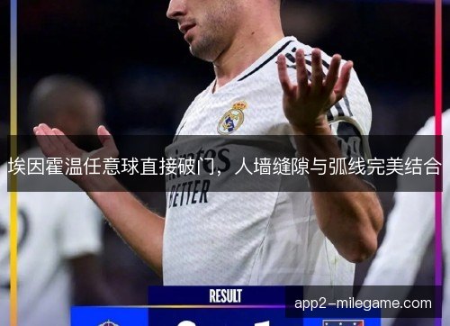 埃因霍温任意球直接破门，人墙缝隙与弧线完美结合